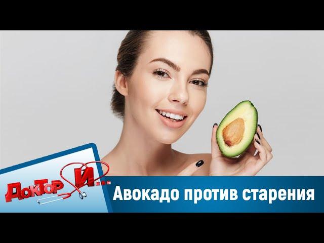 Авокадо против старения, климакс. "Доктор И"