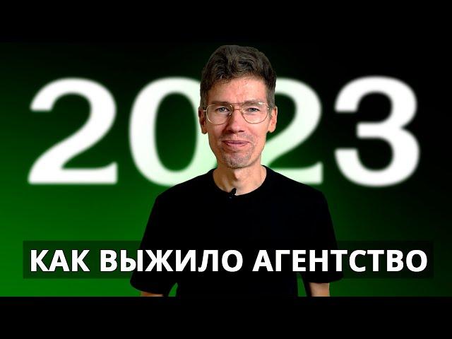 Как агентство по интернет-маркетингу пережило 2023 год - итоги года от Антона Сабурова