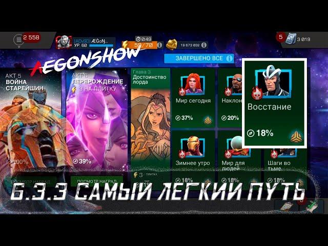 6.3.3 Самый Легкий Путь / 6.3.3 Easy Path / Марвел Битва Чемпионов