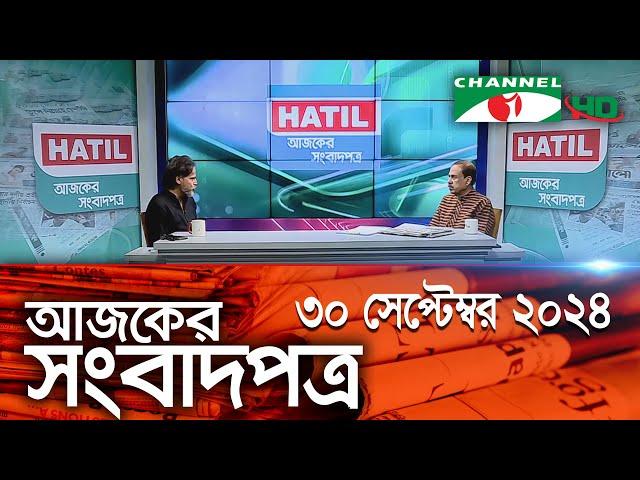 চ্যানেল আই আজকের সংবাদপত্র || 30 September, 2024 || Channel i Ajker Sangbadpatra || Channel i News