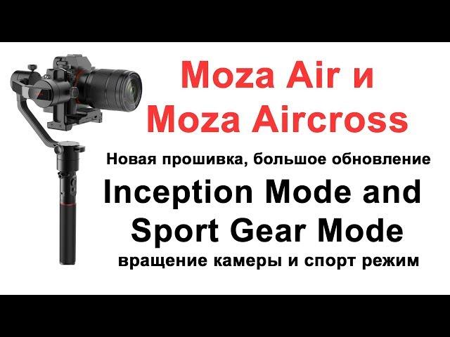 Новые режимы работы Moza Air и Moza Aircross и новая прошивка