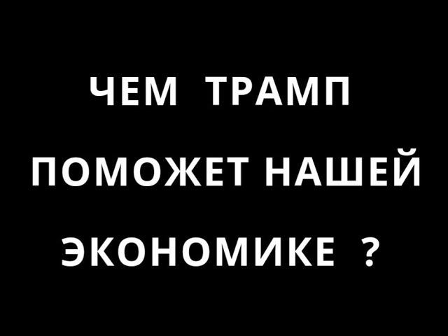 ТРАМП ПРИДЁТ в БЕЛЫЙ ДОМ: ЧТО ИЗМЕНИТСЯ ДЛЯ НАС? НАДЕЖДЫ и РЕАЛЬНОСТЬ