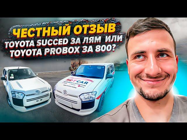 ЧЕСТНЫЙ ОТЗЫВ! Toyota Succeed или Toyota Probox!