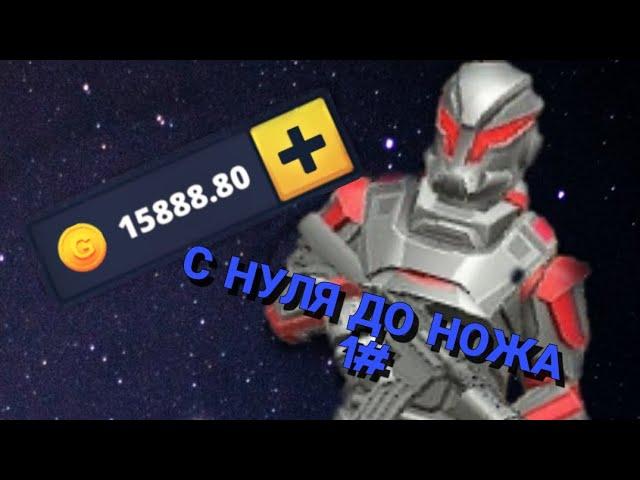 С НУЛЯ ДО НОЖА #1 | Polywar трейд в поливар