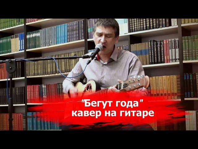 Бегут года - кавер на гитаре