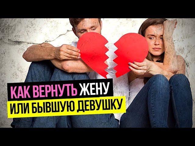 Как вернуть жену? Как вернуть бывшую девушку? Семейный Психолог Валерий Соколюк