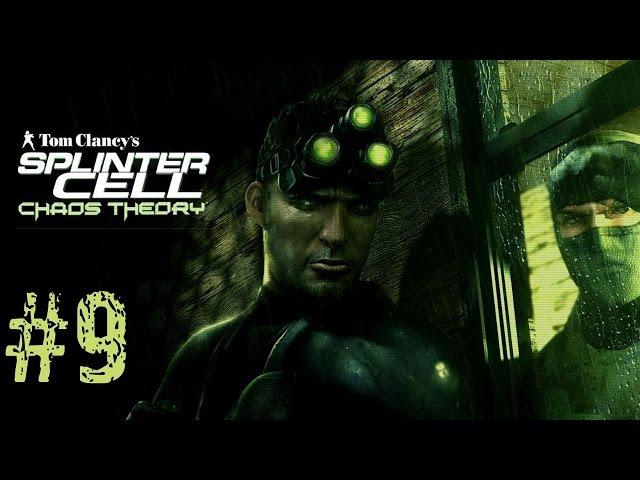 Tom Clancy`s Splinter Cell: Chaos Theory - Миссия 9 - Купальни