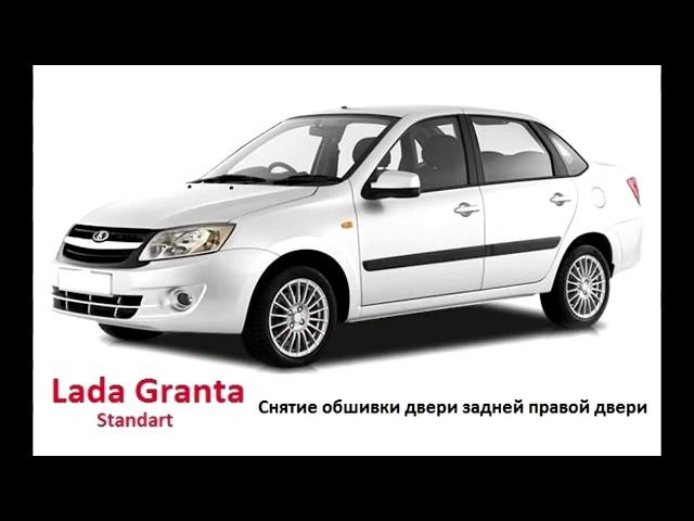 Lada Granta - Снятие обшивки  задней правой двери