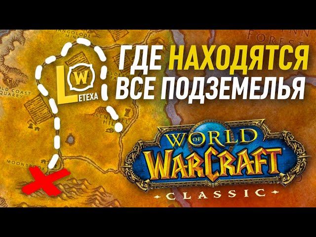 Где находятся ВСЕ ПОДЗЕМЕЛЬЯ WOW classic