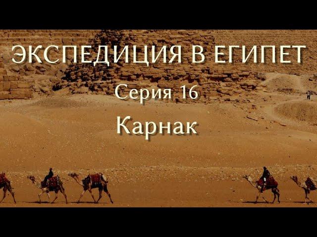 Экспедиция в Египет. 16. Карнак