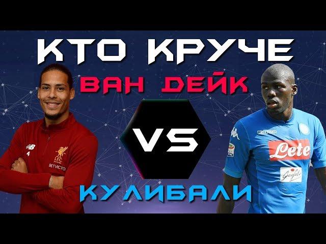 КТО КРУЧЕ?! | Ван Дейк vs Кулибали