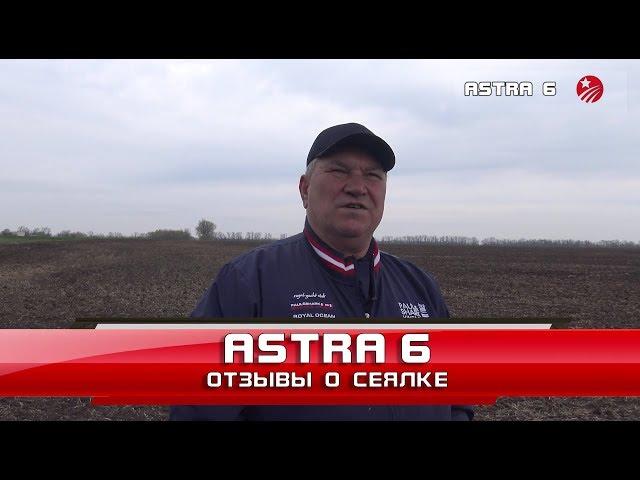 Сеялка зерновая Astra 6 (СЗ - 6) Отзывы