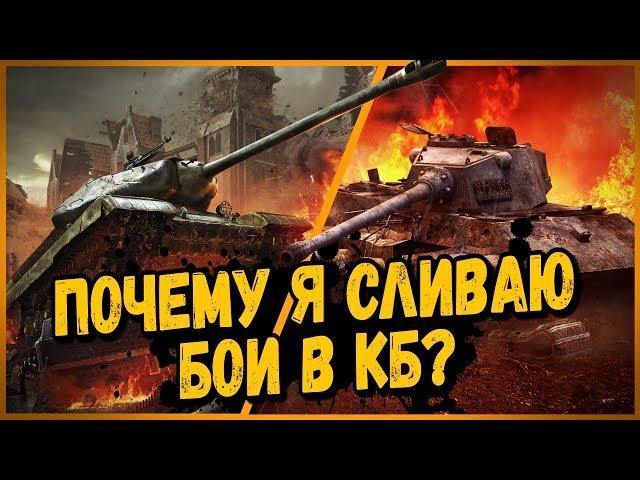 Почему я сливаю бои в КБ? | World of Tanks