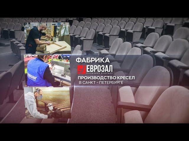 Театральные кресла Фабрика ЕВРОЗАЛ, производство кресел в Санкт-Петербурге