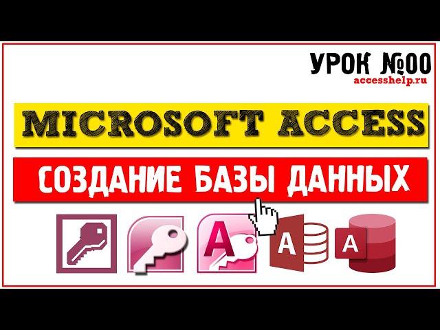 Как создать базу данных Microsoft Access за 30 минут