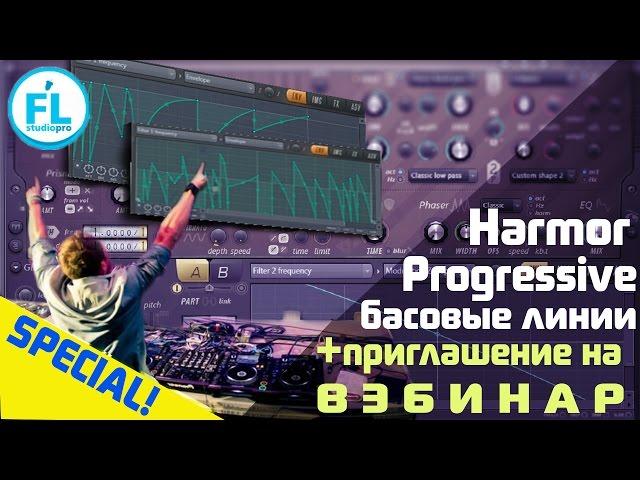 Создание сложных Progressive бас линий в Harmor. Как накрутить Progressive Bassline в FL Studio