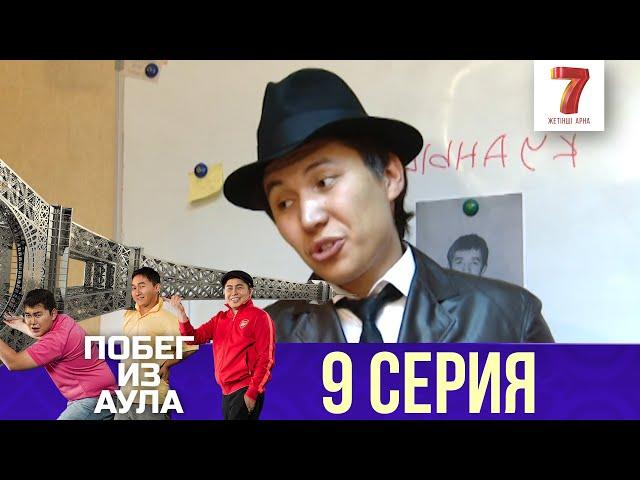 «Побег из аула» 9 серия | 1 сезон