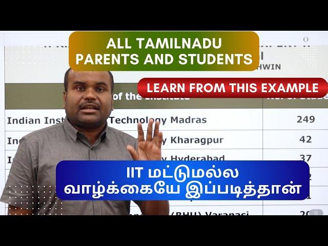 JEE எழுதினால் மட்டும் போதாது | IIT & NIT பணக்காரர்கள் முந்துகிறார்களா? | Lesson to Tamilnadu Parents