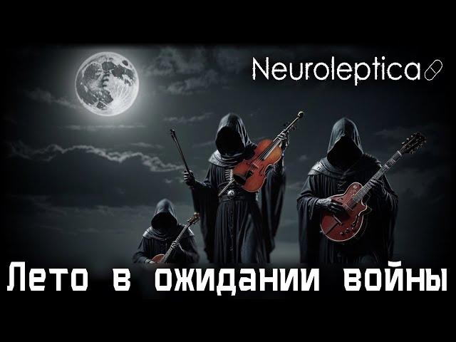 Neuroleptica - Лето в ожидании войны (Jane Air Cover)