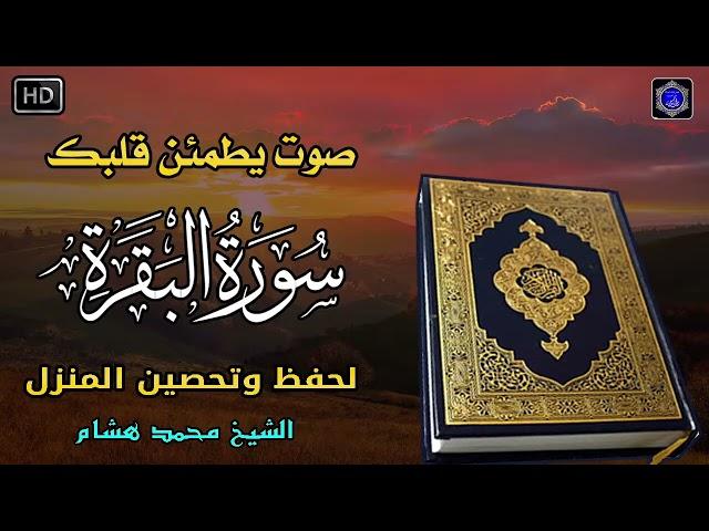 سورة البقرة كاملة رقية للبيت وعلاج للسحر- القارئ محمد هشام - Surah Al Baqarah