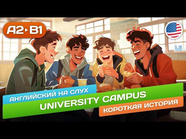 University Campus - Рассказ Среднего Уровня (B1)  Английский на Слух