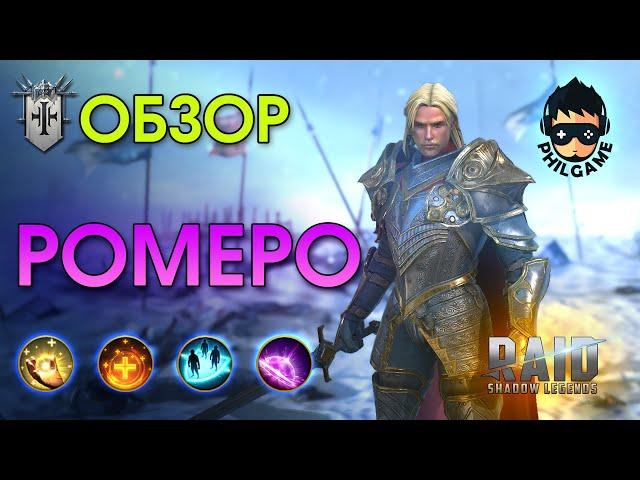 Ромеро обзор героя | RAID: Shadow Legends