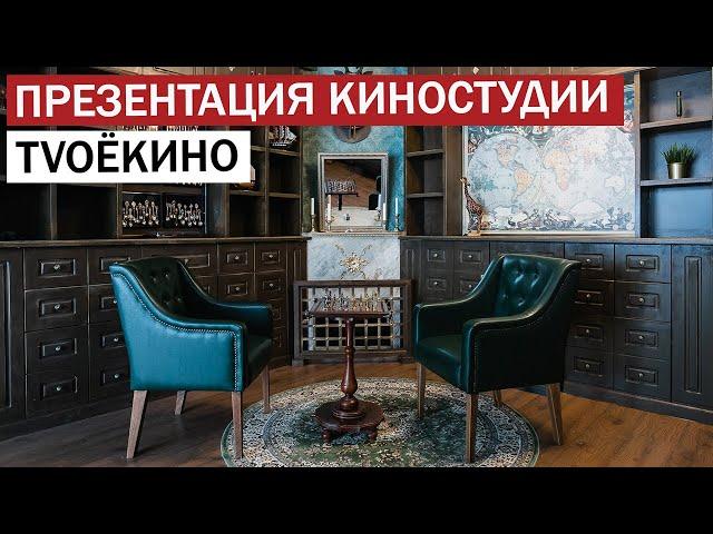 Раскрывая тайны съемочного павильона киностудии "Твое кино"...  | Презентация киностудии.