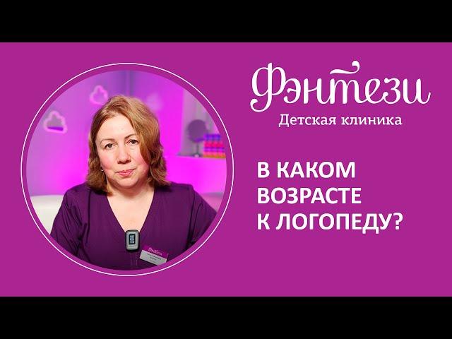   В каком возрасте стоит обратиться к логопеду?