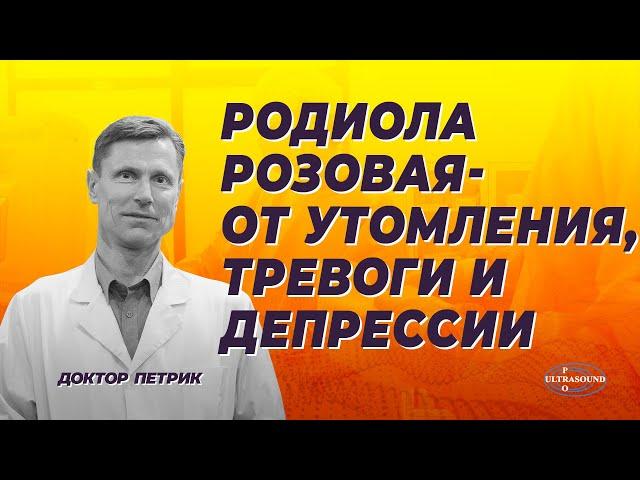 Родиола розовая- от утомления, тревоги и депрессии.