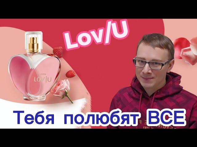 Мой отзыв Тестирую парфюмерную воду LOV U, ЛОВ Ю от бренда Avon Products!  #парфюм #красота