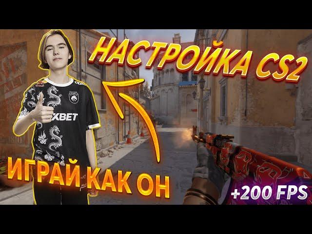 ЛУЧШАЯ НАСТРОЙКА CS2 ОТ 10 LVL FACEIT