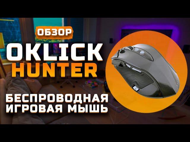 Беспроводная игровая мышь | Обзор Oklick Hunter Laser Gaming Mouse