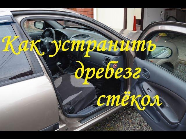 Как устранить дребезг стёкол на Nissan Almera N16