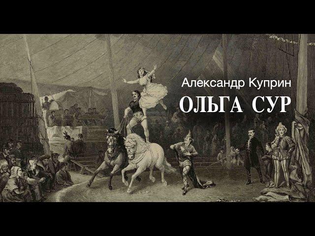 «Ольга Сур». А.И. Куприн. Читает Владимир Антоник. Аудиокнига