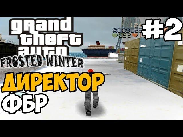 УБИЙСТВО ДИРЕКТОРА ФБР ► GTA 3: Frosted Winter Прохождение На Русском - Часть 2