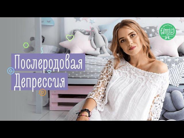 Эмоциональное Выгорание И Послеродовая Депрессия | Как Справиться? Family is...