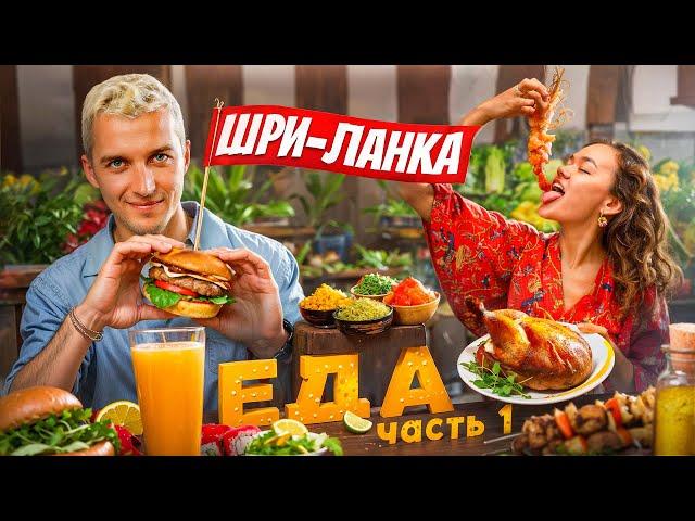 ГАЙД ПО ВКУСНЫМ ЗАВЕДЕНИЯМ | Шри-Ланка 2023