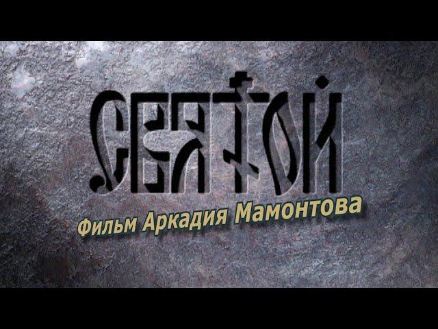 Святой (2005). Фильм о Cвятом праведном Иоанне Кронштадтском. @amamontov