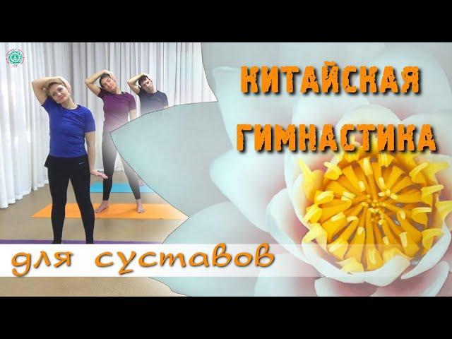 КИТАЙСКАЯ СУСТАВНАЯ ГИМНАСТИКА