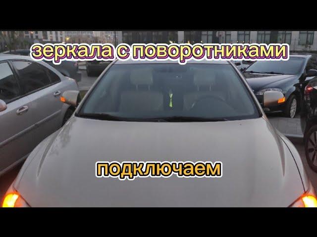 Зеркала с поворотниками на дорестайл Camry 40 и как их подключить