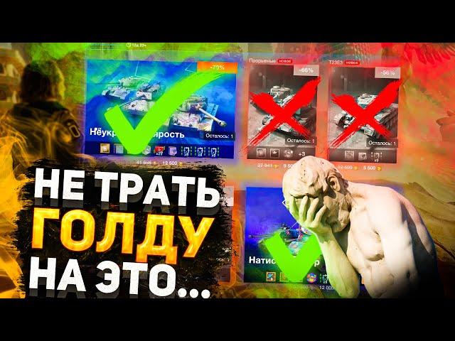 Трать ГОЛДУ ПРАВИЛЬНО! / Как ПРАВИЛЬНО Тратить ГОЛДУ в WoT Blitz / Tanks blitz