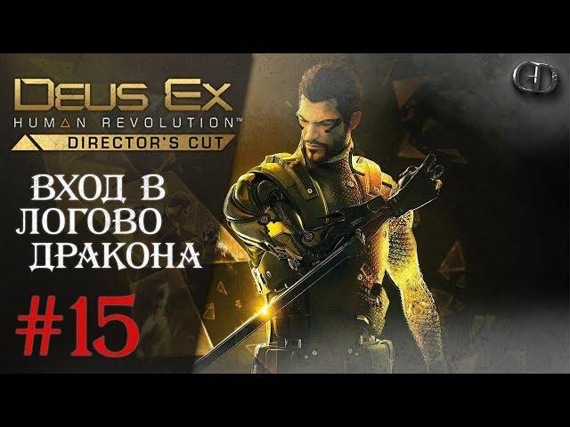 Deus Ex Human Revolution #15 ► Вход в логово дракона