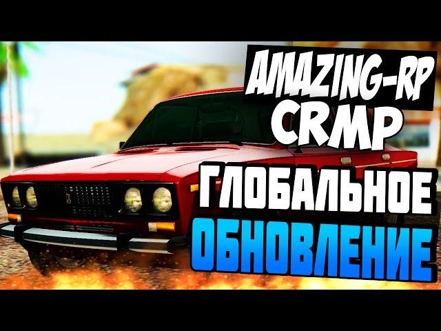 ГЛОБАЛЬНОЕ ОБНОВЛЕНИЕ НА AMAZING RP! (GTA CRMP)