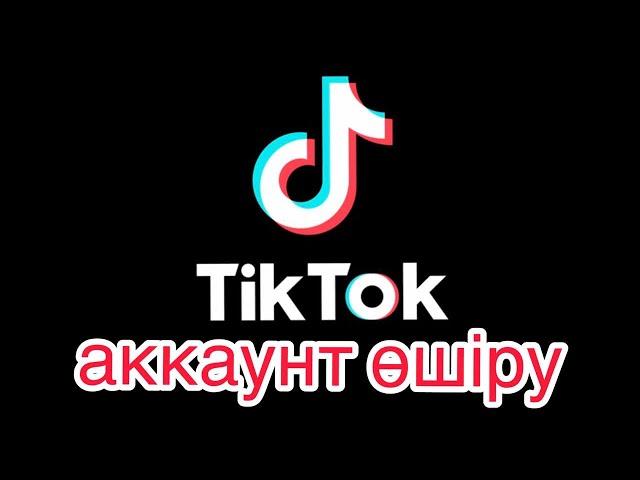 Тикток аккаунтты өшіру ( тиктокты өшіру )