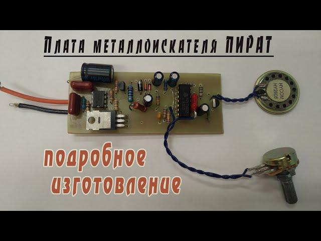 Сборка платы металлоискателя Пират. Легко повторить!