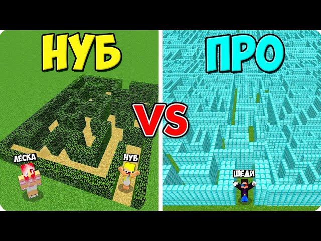 ЛАБИРИНТ НУБА ПРОТИВ ЛАБИРИНТА ПРО В МАЙНКРАФТ! ШЕДИ ЛЕСКА И НУБИК MINECRAFT