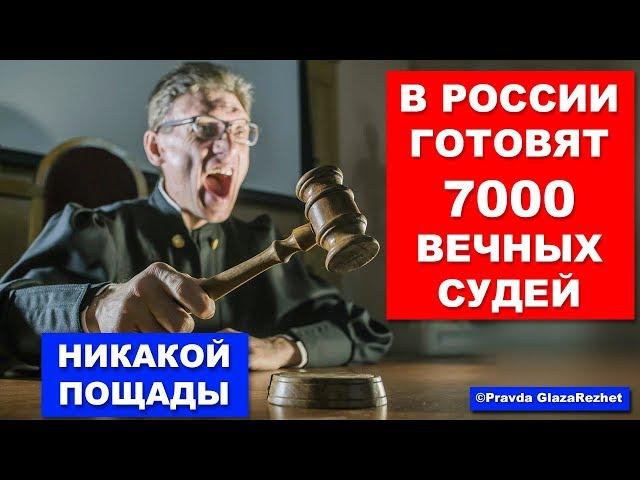 В России вводят вечных судей без ограничений. Новый закон 2019 | Pravda GlazaRezhet