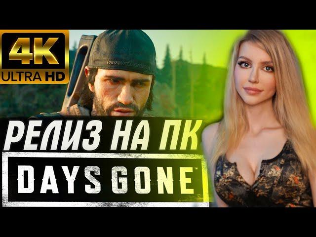 ЖИЗНЬ ПОСЛЕ на ПК Прохождение на Русском Days Gone