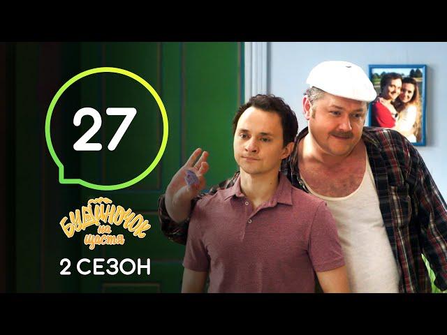 Сериал Будиночок на щастя 2 сезон. Серия 27 | Комедия 2020