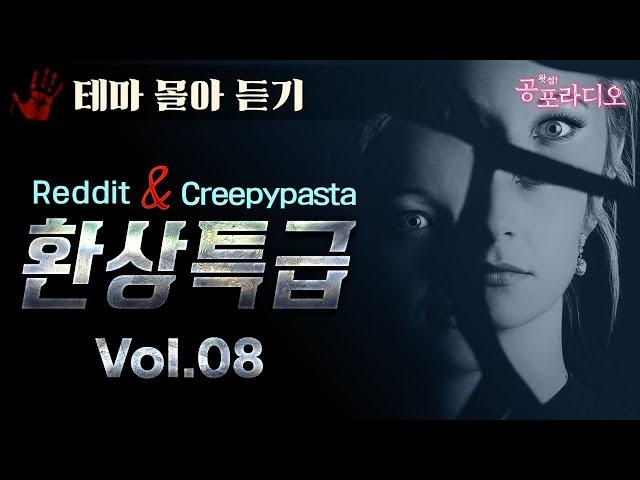 [몰아듣기] 환상특급: 레딧&크리피파스타 괴담 Vol.8｜왓섭! 공포라디오